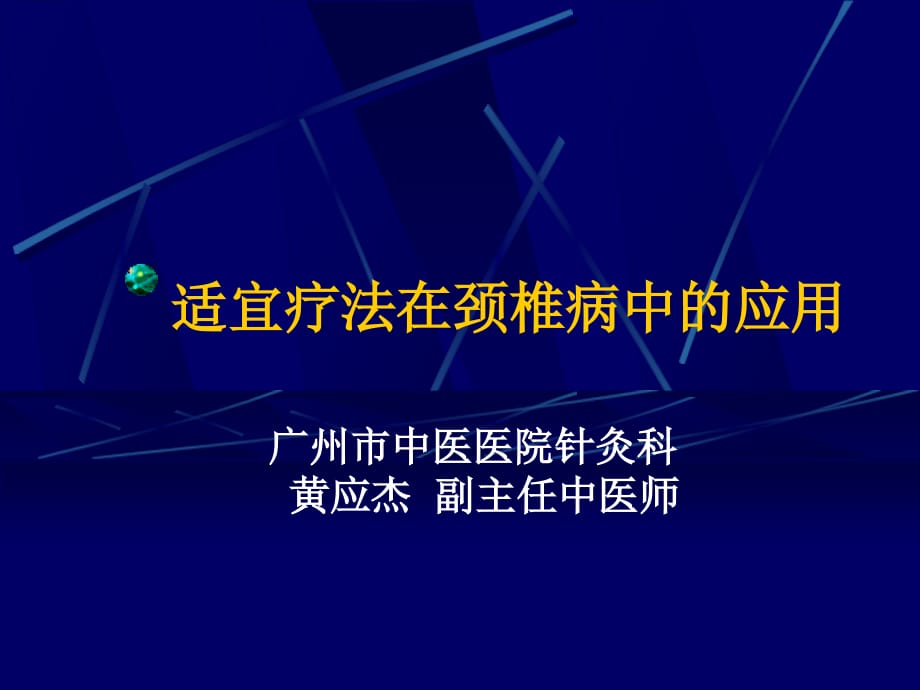 适宜技术在颈椎病中的应用PPT课件_第1页