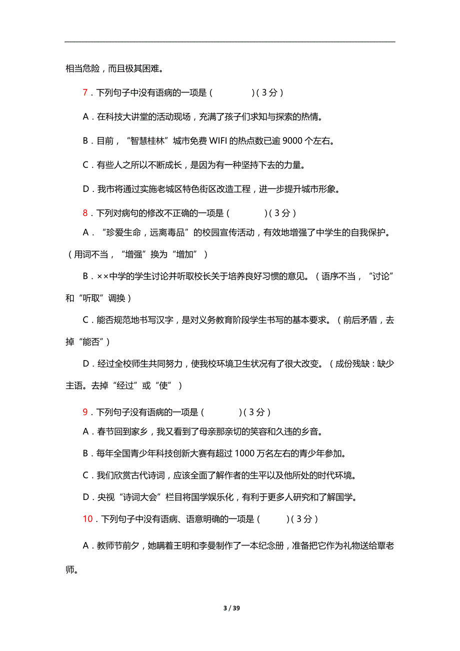 2019年中考语文病句专项训练及答案(推荐)_第3页