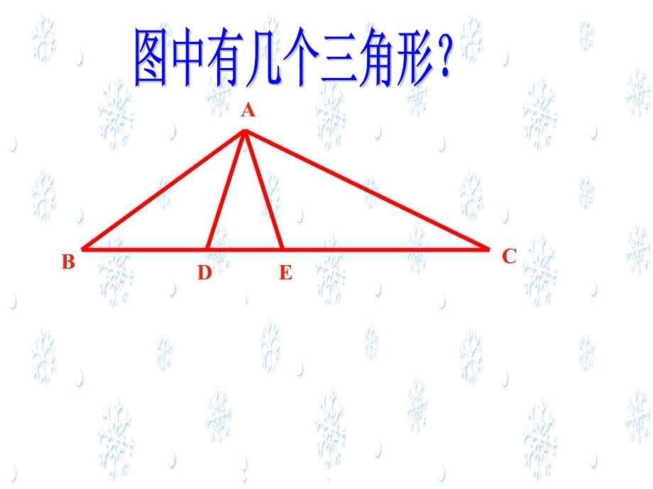 人教版初一数学认识三角形PPT课件_第5页