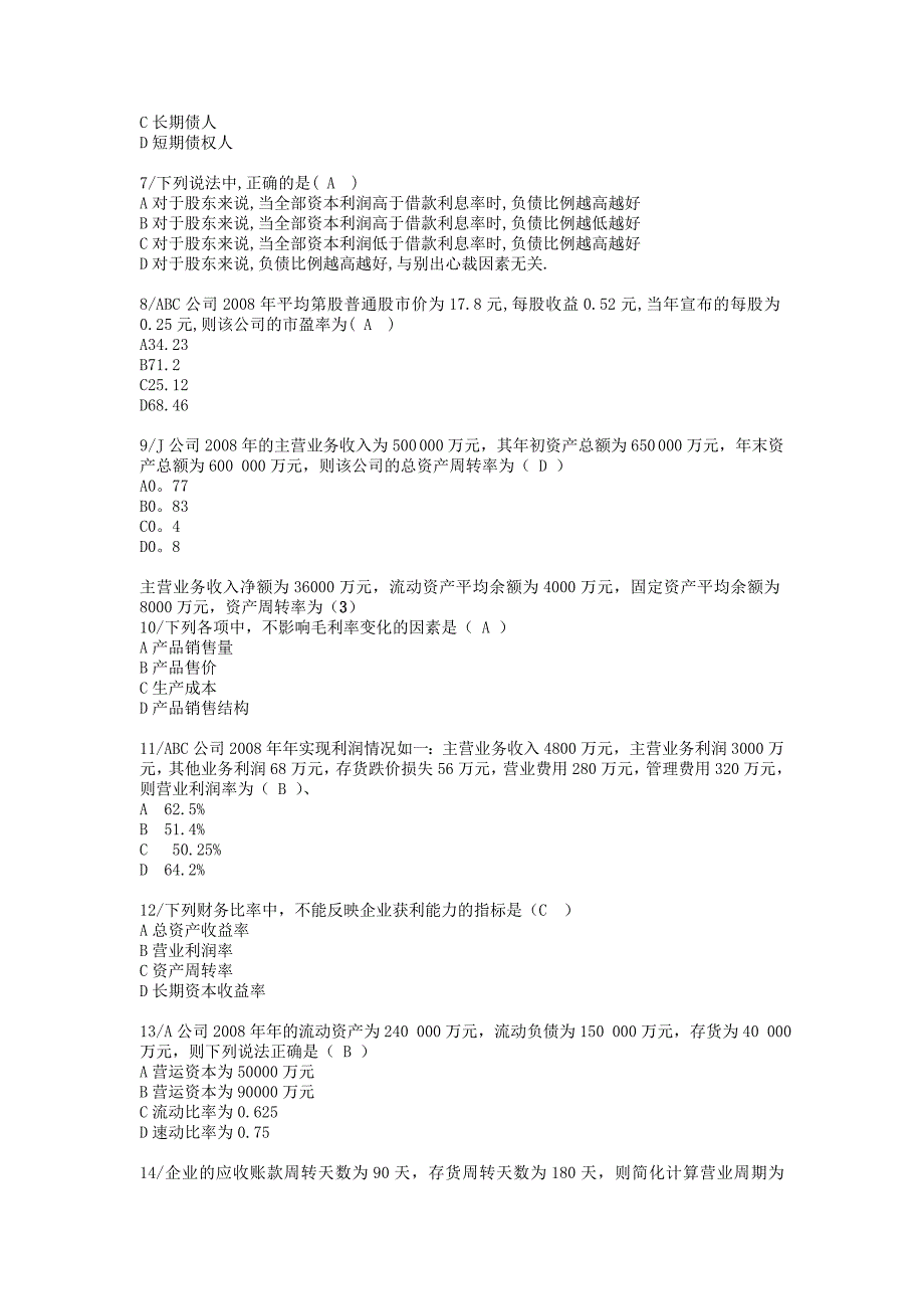 《精编》财务报表分析网考复习题_第2页