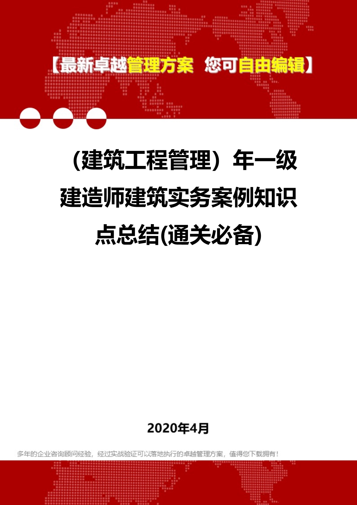 2020年（建筑工程管理）年一级建造师建筑实务案例知识点总结(通关必备)_第1页