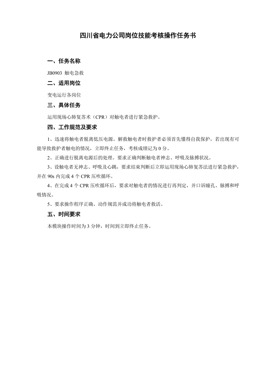 《精编》四川省电力公司各岗位技能考核标准概述_第3页