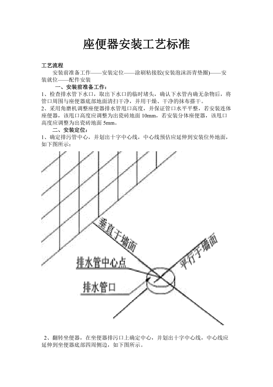 座便器安装工艺标准.doc_第1页