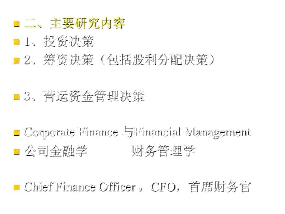 《精编》公司金融决策的环境与目标_第5页