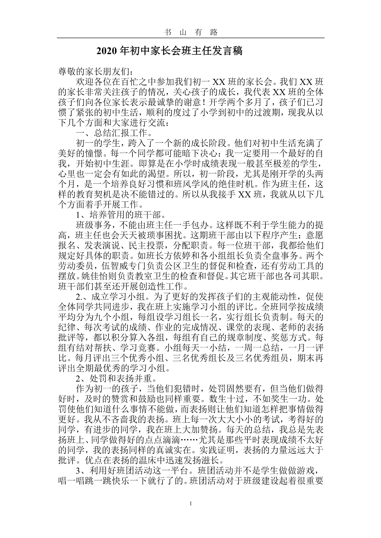 初中家长会班主任发言稿PDF.pdf_第1页