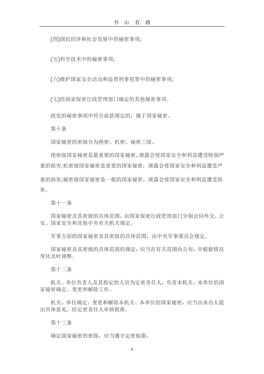 中华人民共和国保密法(全文)PDF.pdf_第3页