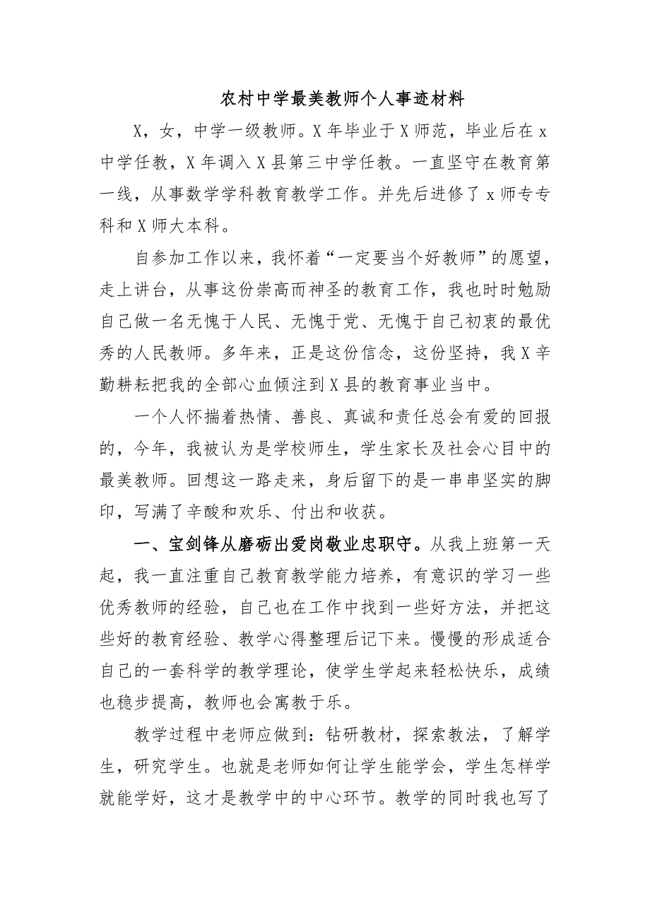 农村中学最美教师个人事迹材料_第1页