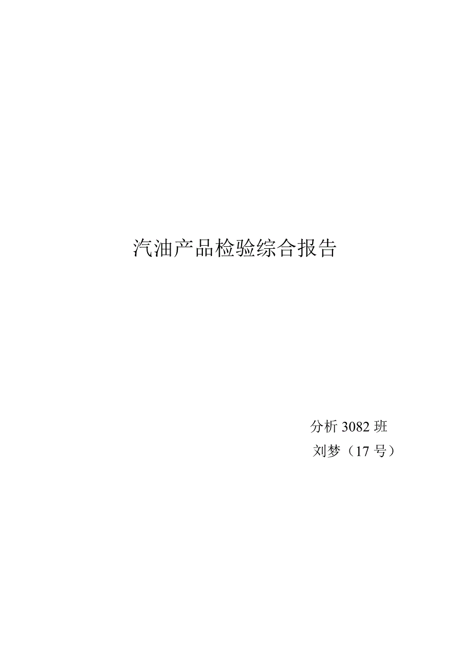 《精编》汽油产品检验综合报告样本_第1页