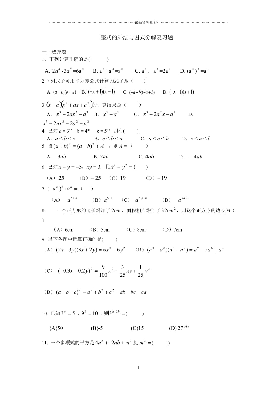 整式的乘法与因式分解复习题精编版_第1页