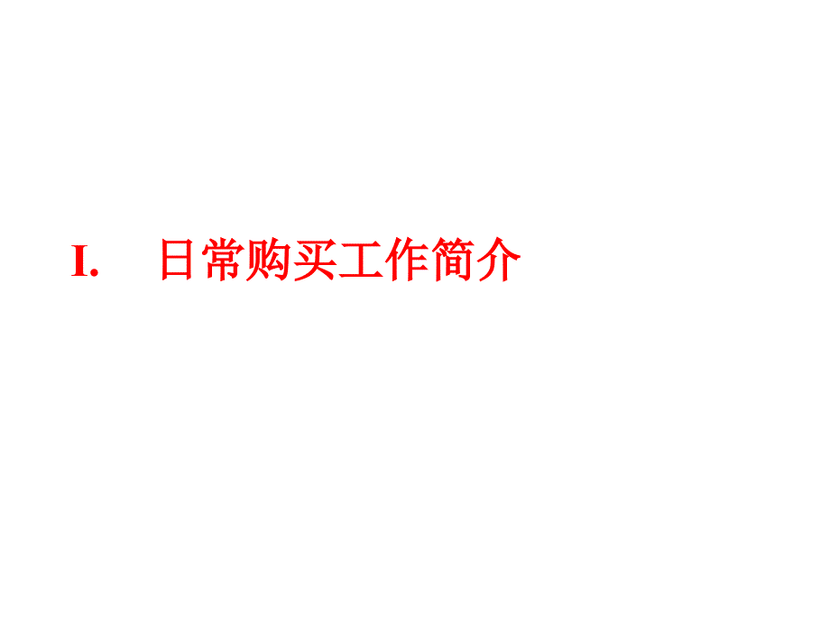 《精编》漫谈实力传播电视媒体购买工作要求_第3页