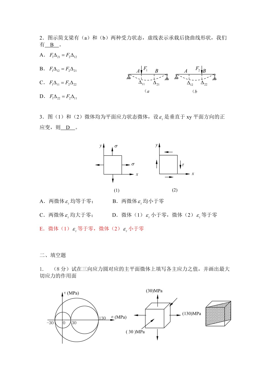 《精编》《材料力学A》期末考试试卷_第2页