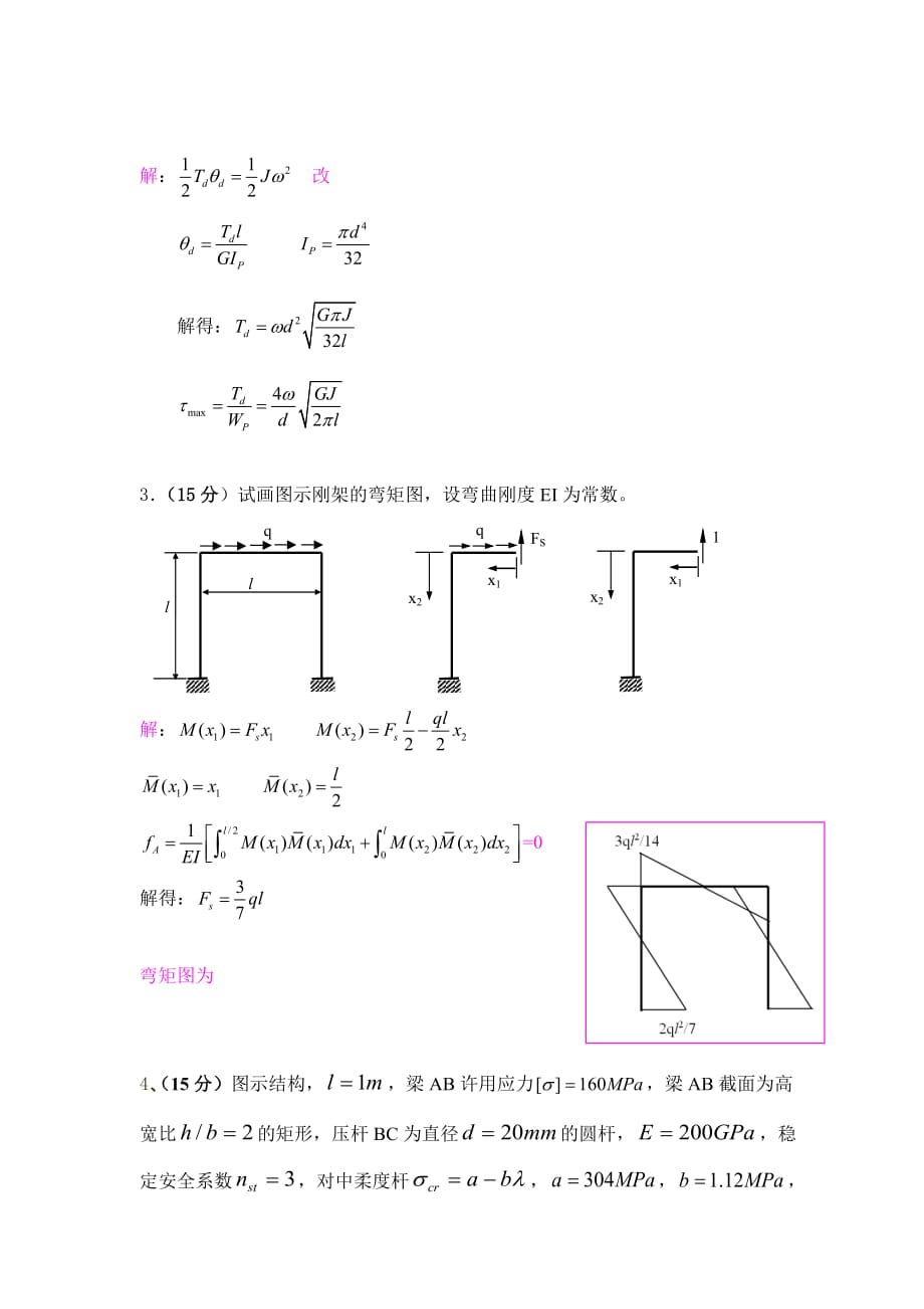 《精编》《材料力学A》期末考试试卷_第4页