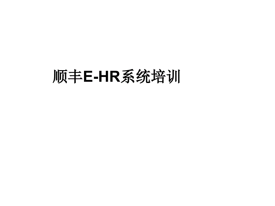 《精编》HR系统功能模块与主要任务_第1页