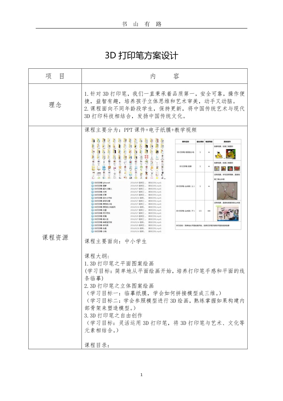 3D打印笔课程方案PDF.pdf_第1页