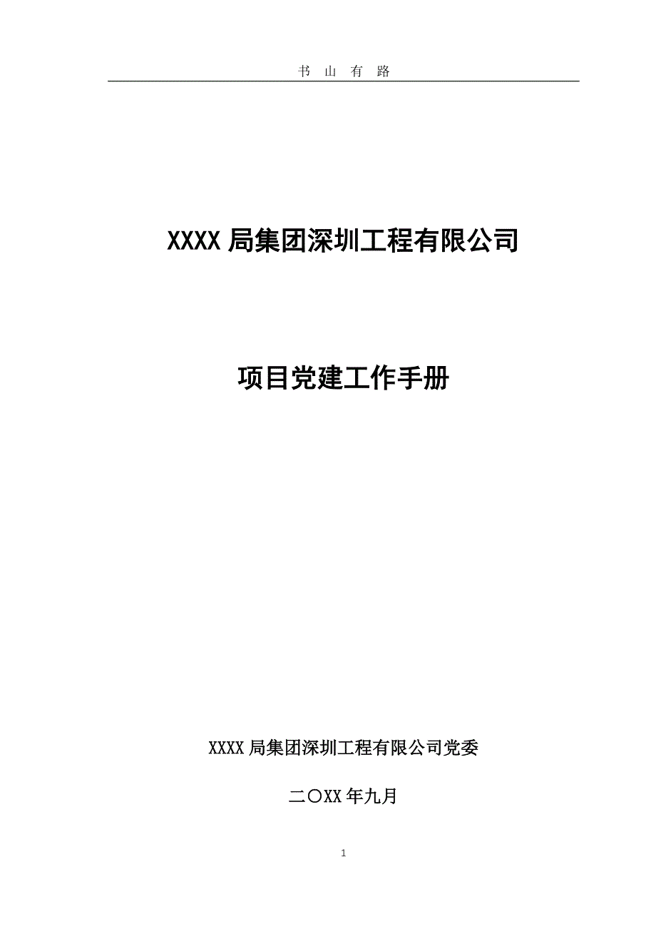 XXXX局集团深圳工程有限公司项目党建工作手册PDF.pdf_第1页