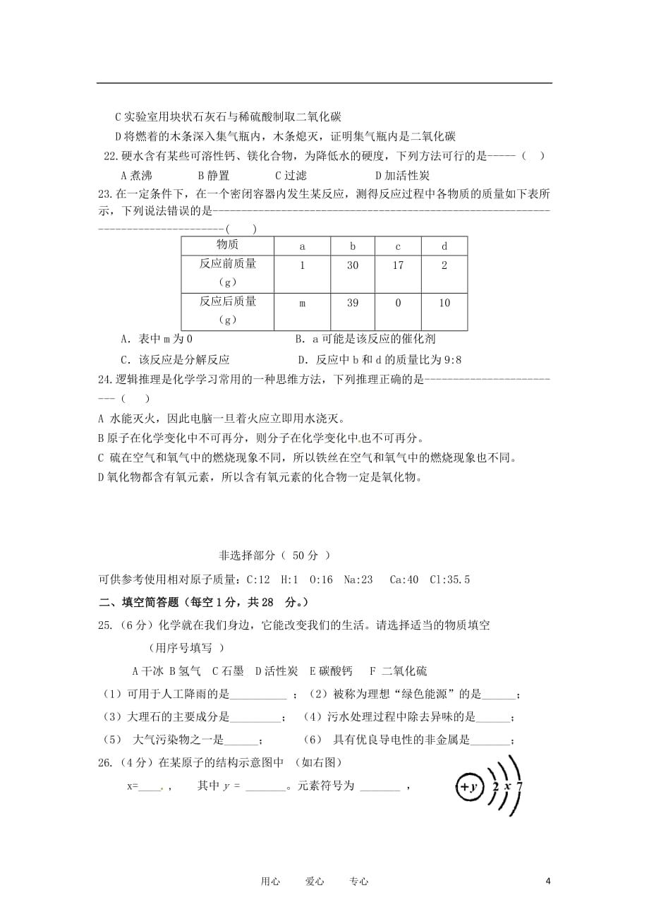 河北省承德市围场镇中学2012届九年级化学第三次月考试题（无答案） 人教新课标版.doc_第4页