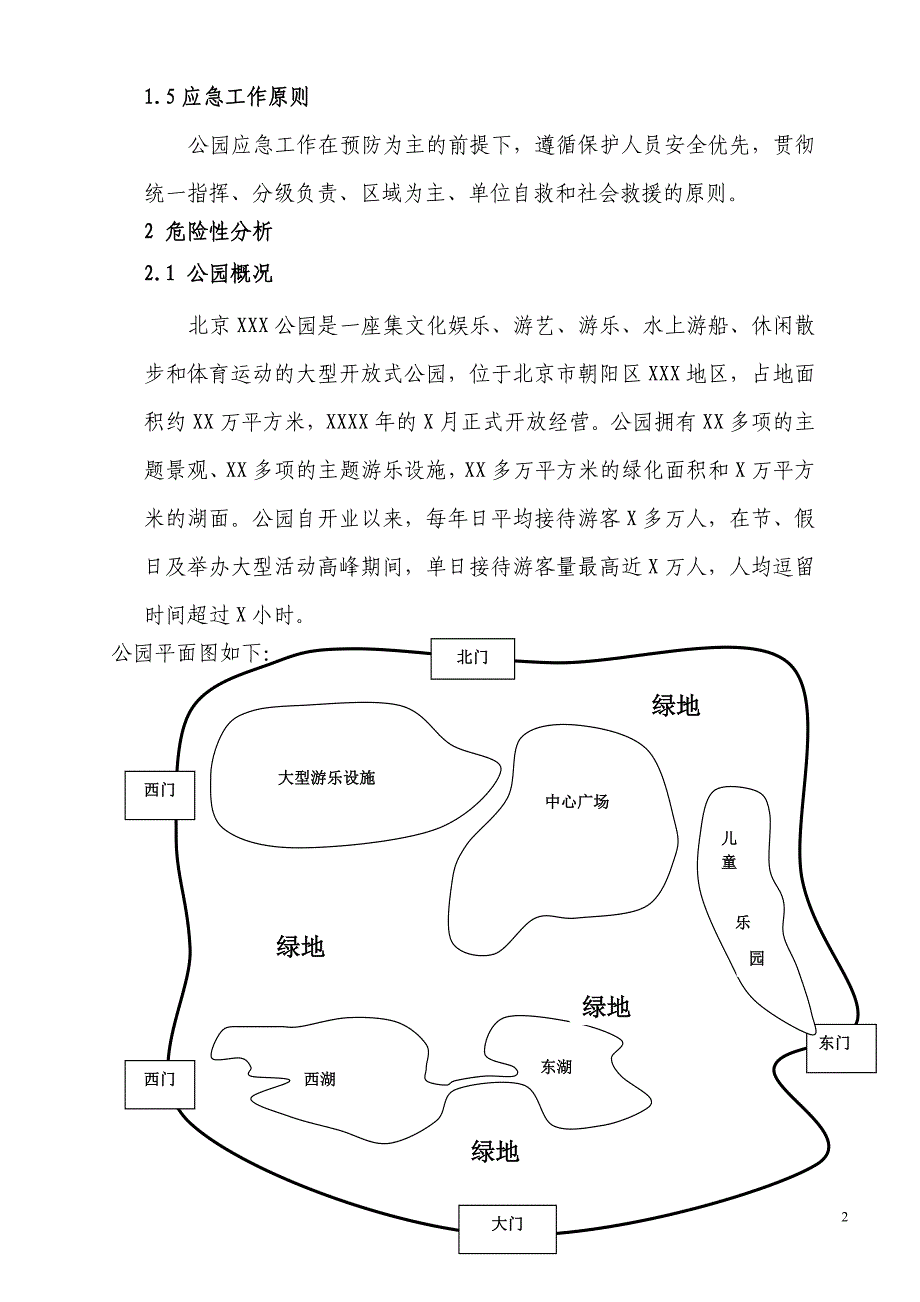 应急预案-公园安全生产事故_第2页