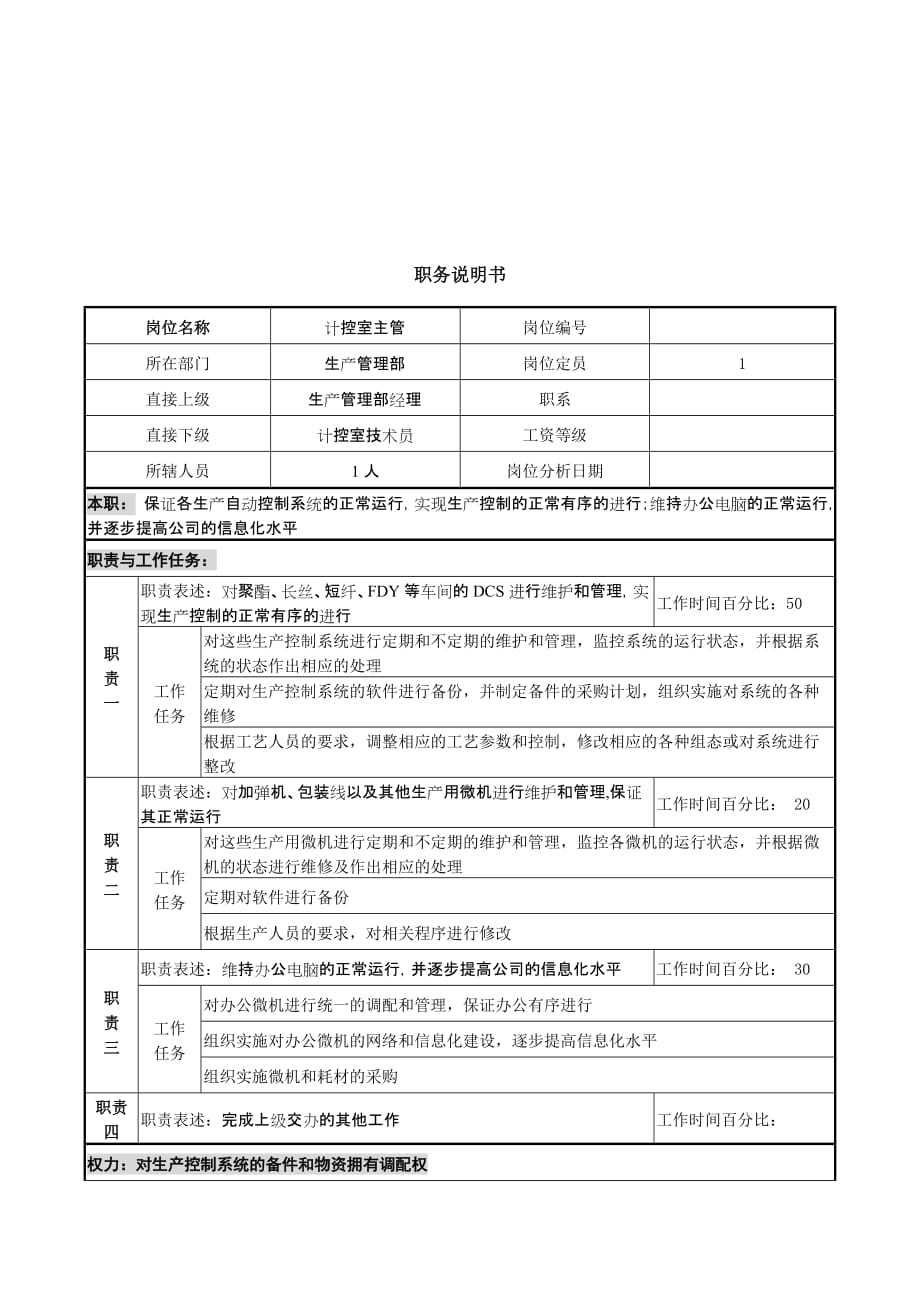 《精编》计控室主管职务说明书_第1页