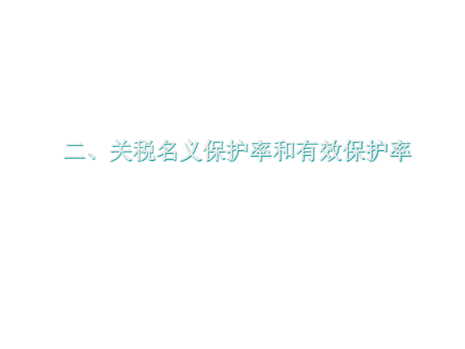 《精编》贸易政策的经济效应综合分析_第4页