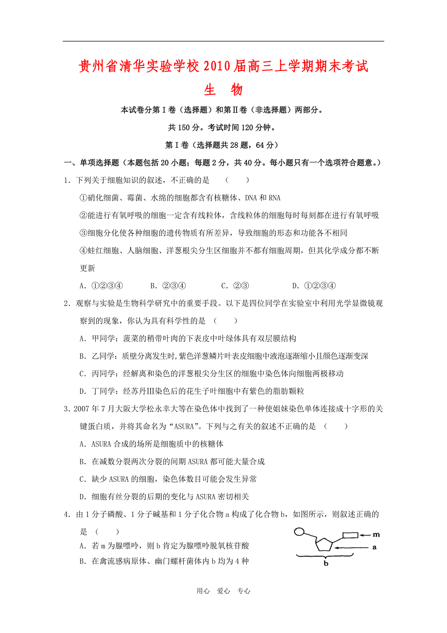 贵州省清华实验学校2010届高三生物上学期期末考试 人教版【会员独享】.doc_第1页