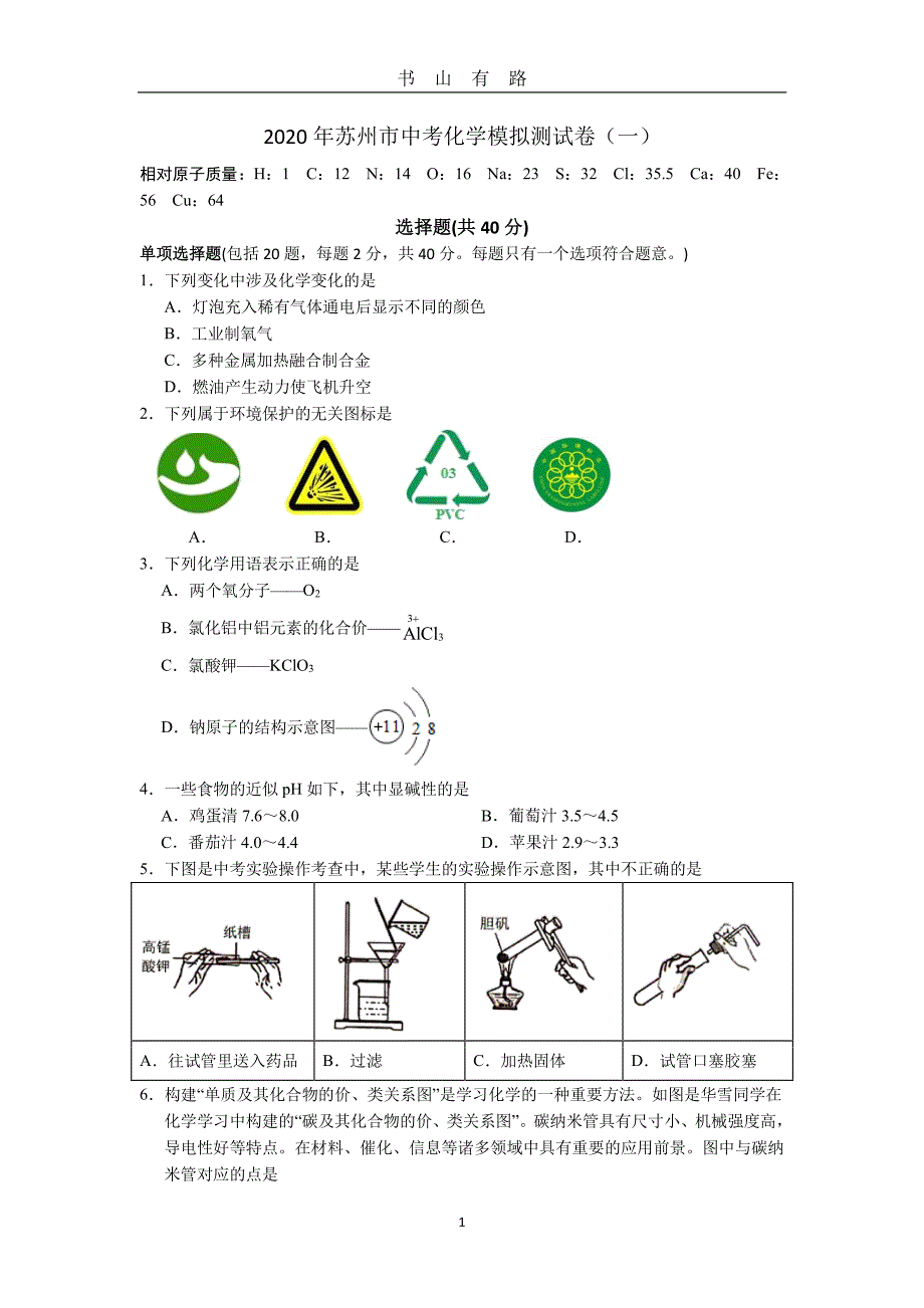 中考化学模拟测试卷(一)PDF.pdf_第1页