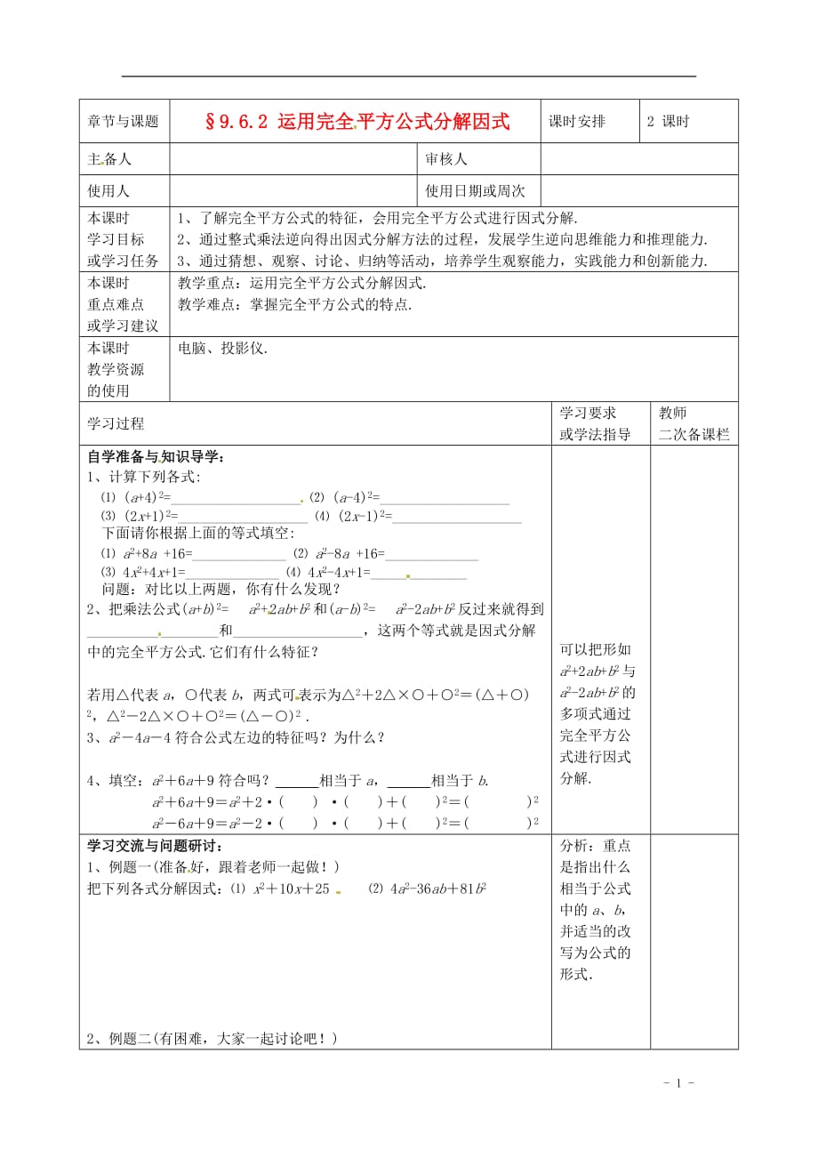 江苏省徐州市王杰中学七年级数学下册 9.6.2《运用完全平方公式分解因式》导学案（无答案） 新人教版.doc_第1页