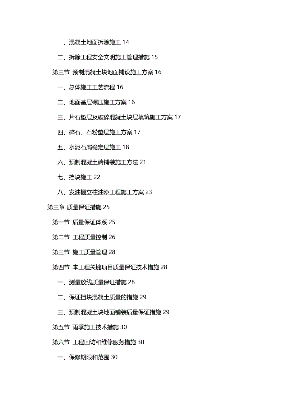 2020年（建筑工程管理）东莞发油棚地面维修施工组织设计_第3页