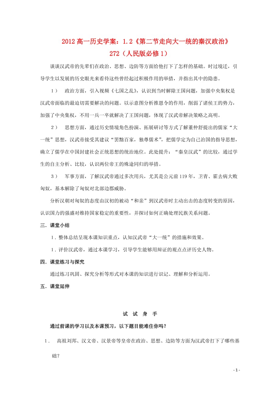 2012高中历史 1.2《第二节走向大一统的秦汉政治》学案272 人民版必修1.doc_第1页