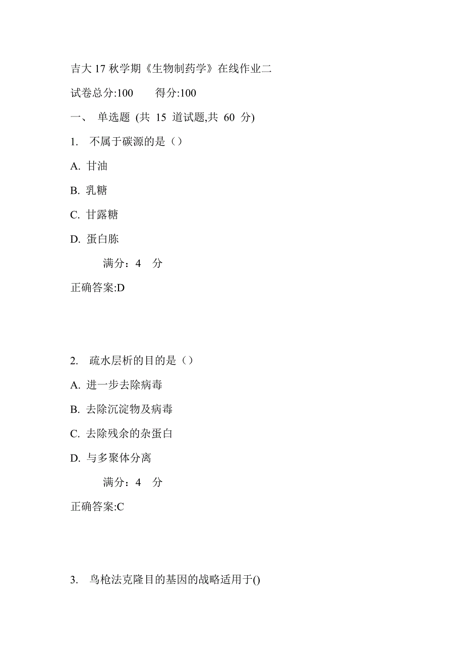 吉大17秋学期《生物制药学》在线作业二_第1页