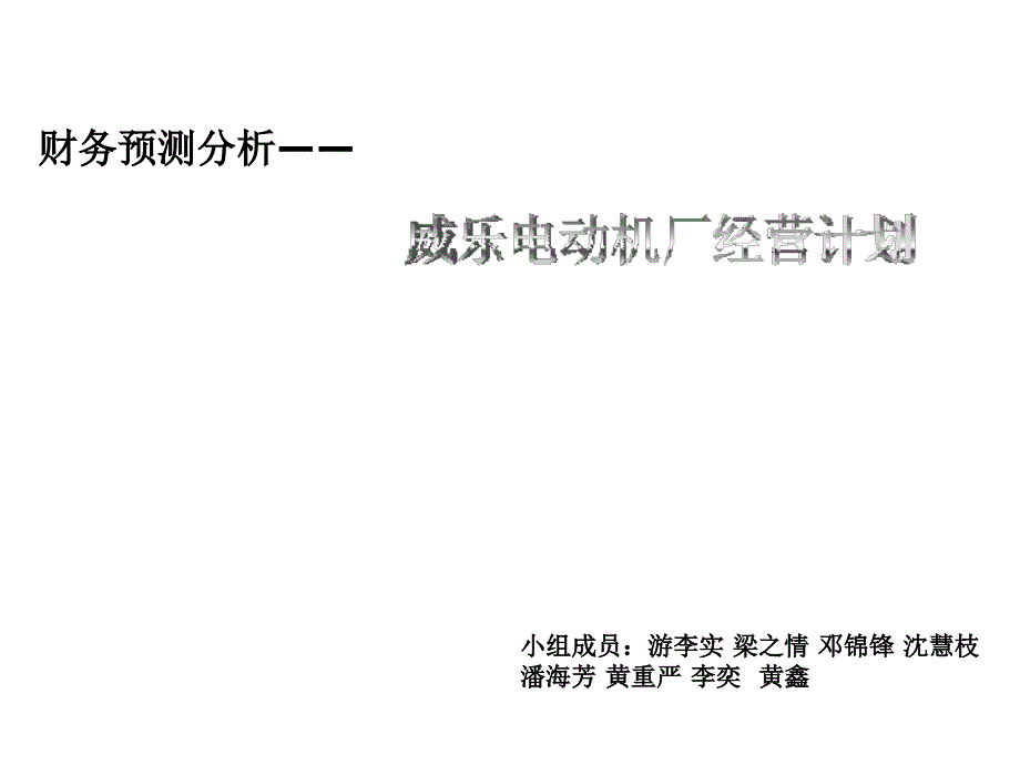 《精编》某电动车厂财务预测分析_第1页