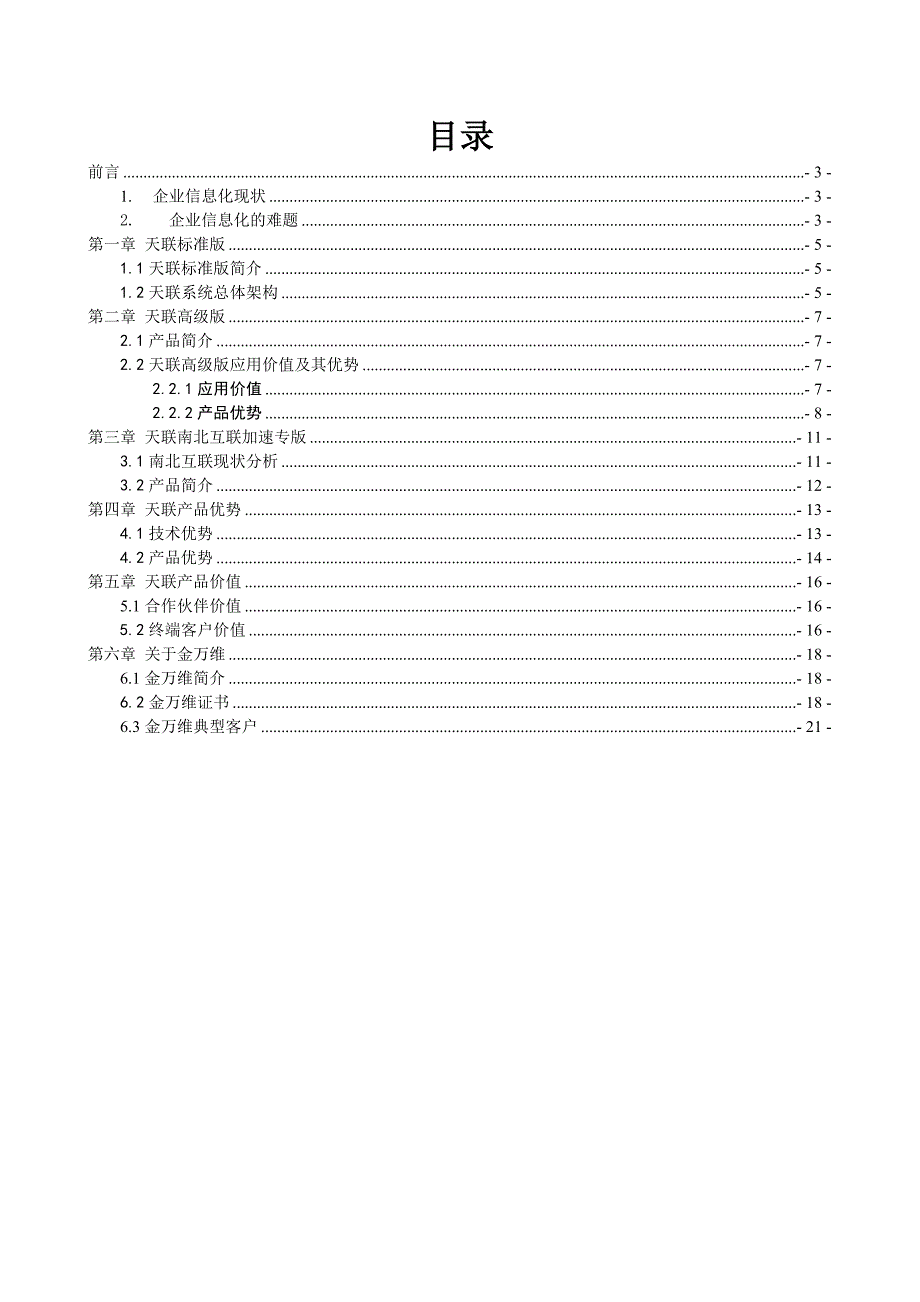 《精编》某科技公司天联产品白皮书_第2页