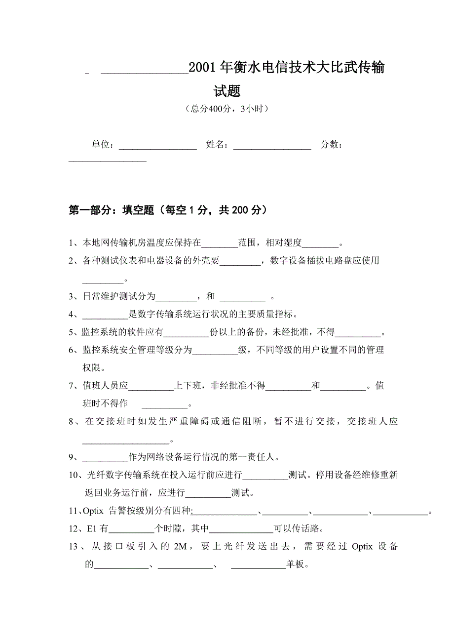 《精编》某年衡水电信技术大比武传输试题_第1页