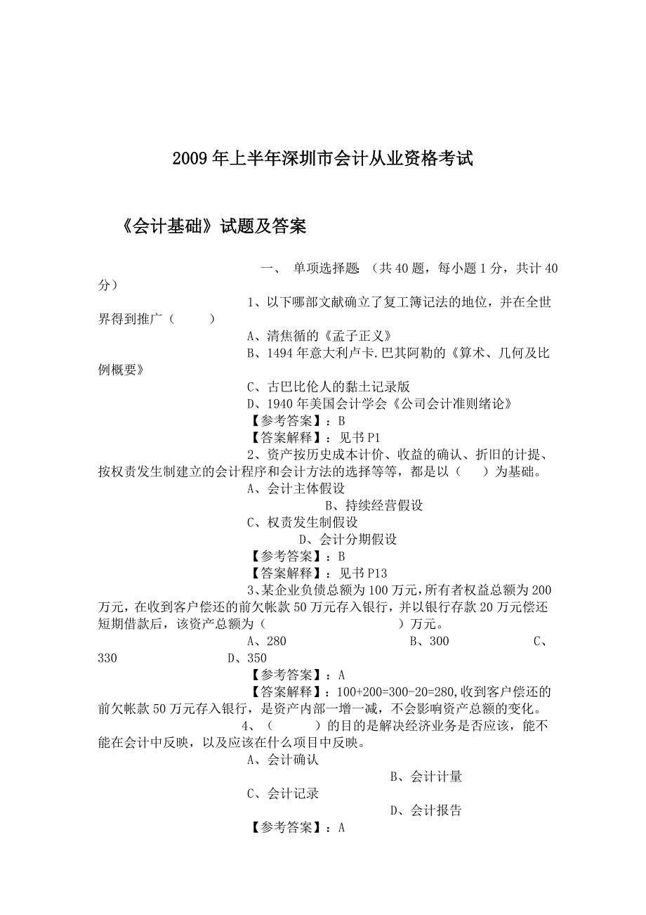 《精编》深圳市上半年会计从业资格考试_第1页