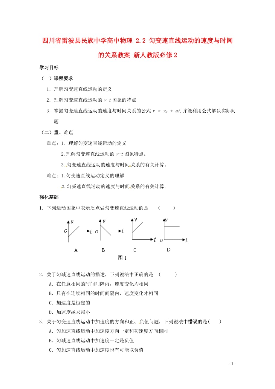 四川省雷波县民族中学高中物理 2.2 匀变速直线运动的速度与时间的关系学案 新人教版必修2.doc_第1页