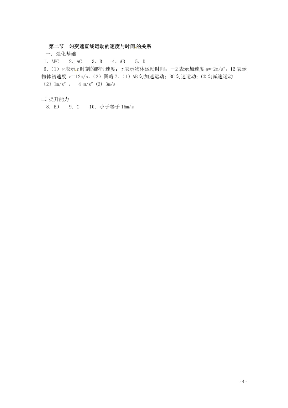 四川省雷波县民族中学高中物理 2.2 匀变速直线运动的速度与时间的关系学案 新人教版必修2.doc_第4页