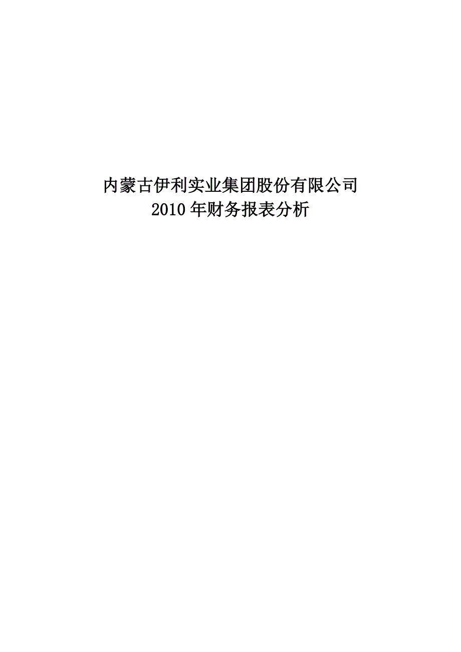 《精编》内蒙古伊利公司年度财务报表分析_第1页