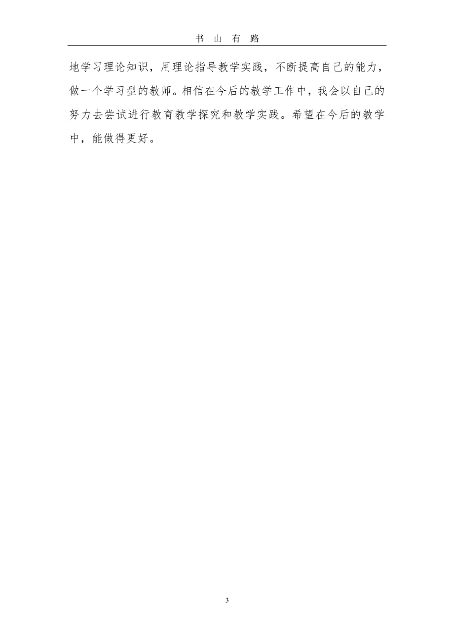 假期培训心得体会PDF.pdf_第3页