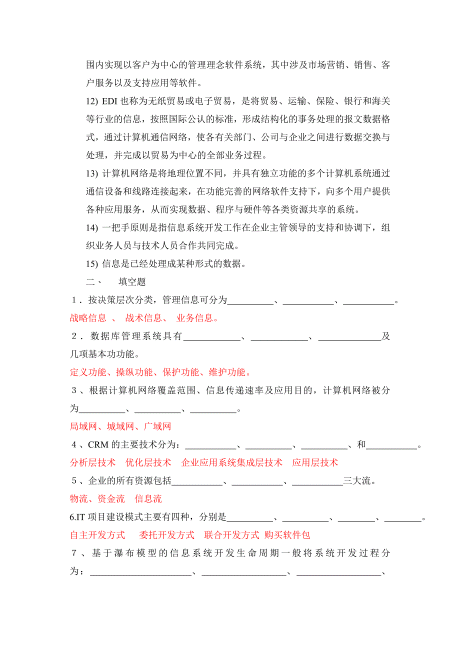 《精编》企业信息管理期末总复习资料_第2页