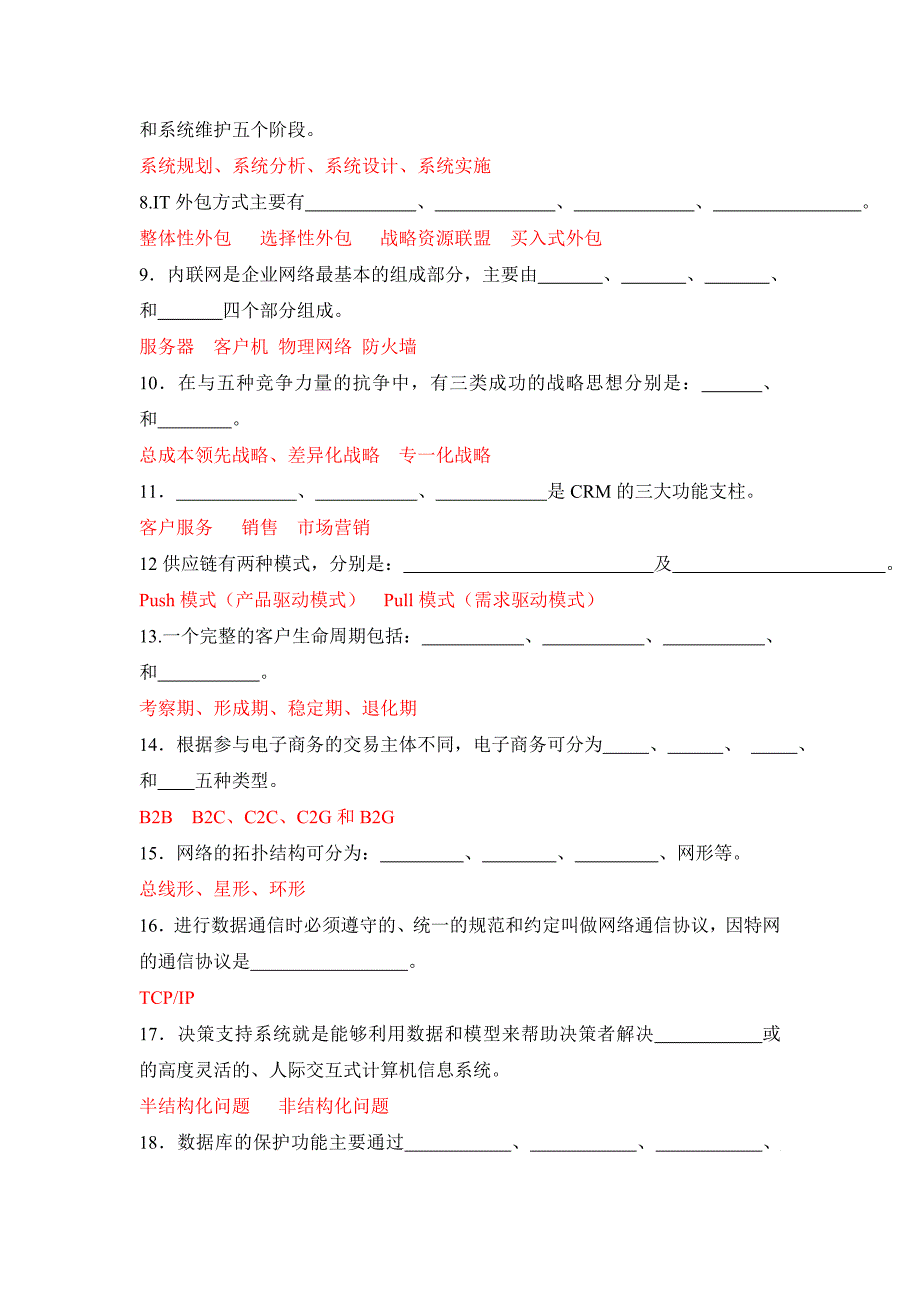 《精编》企业信息管理期末总复习资料_第3页