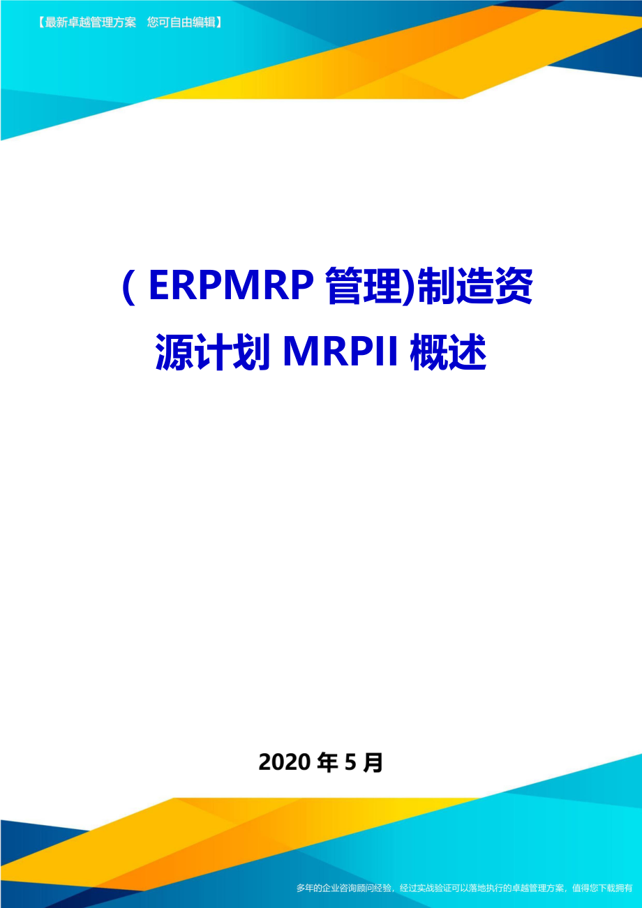 2020（ERPMRP管理)制造资源计划MRPII概述(1)_第1页