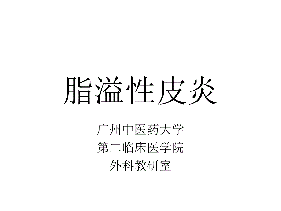 脂溢性皮炎PPT课件_第1页