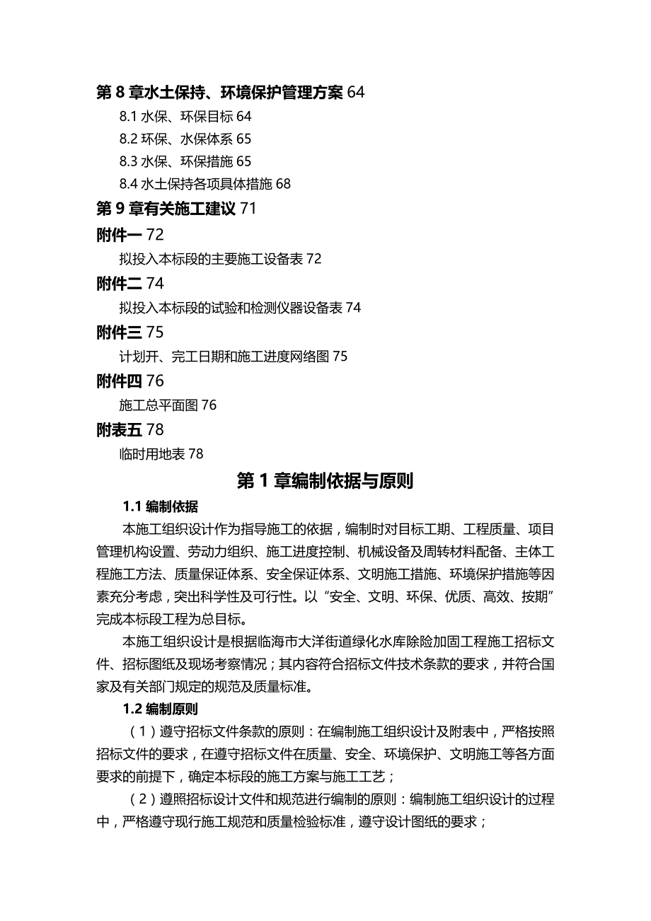 2020年（建筑工程管理）临海市大洋街道绿化水库除险加固工程_第4页