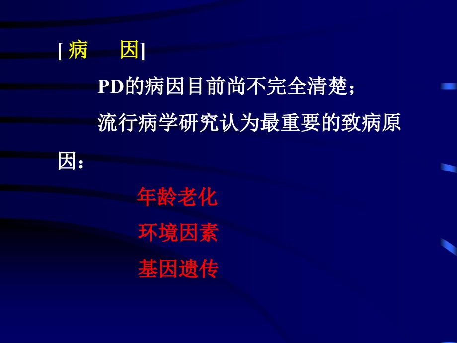 帕金森病讲稿PPT课件_第3页