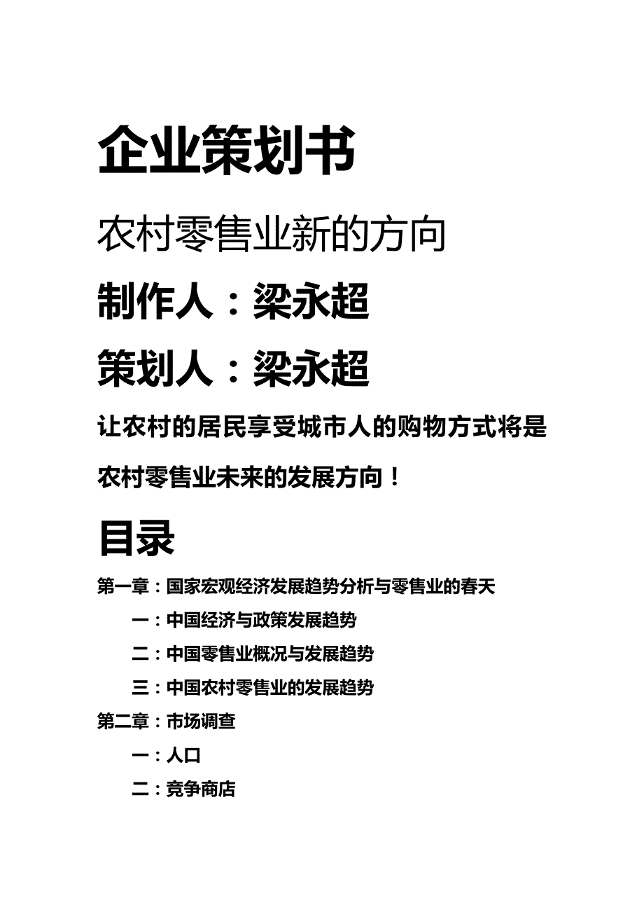 2020年（零售行业）企业策划书农村零售业新的方向_第2页