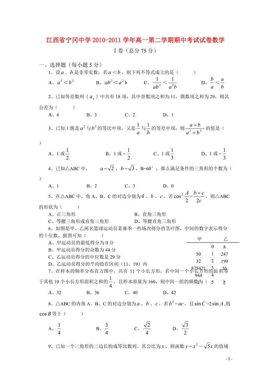 江西省2010-2011学年高一数学第二学期期中考试试卷北师大版.doc_第1页