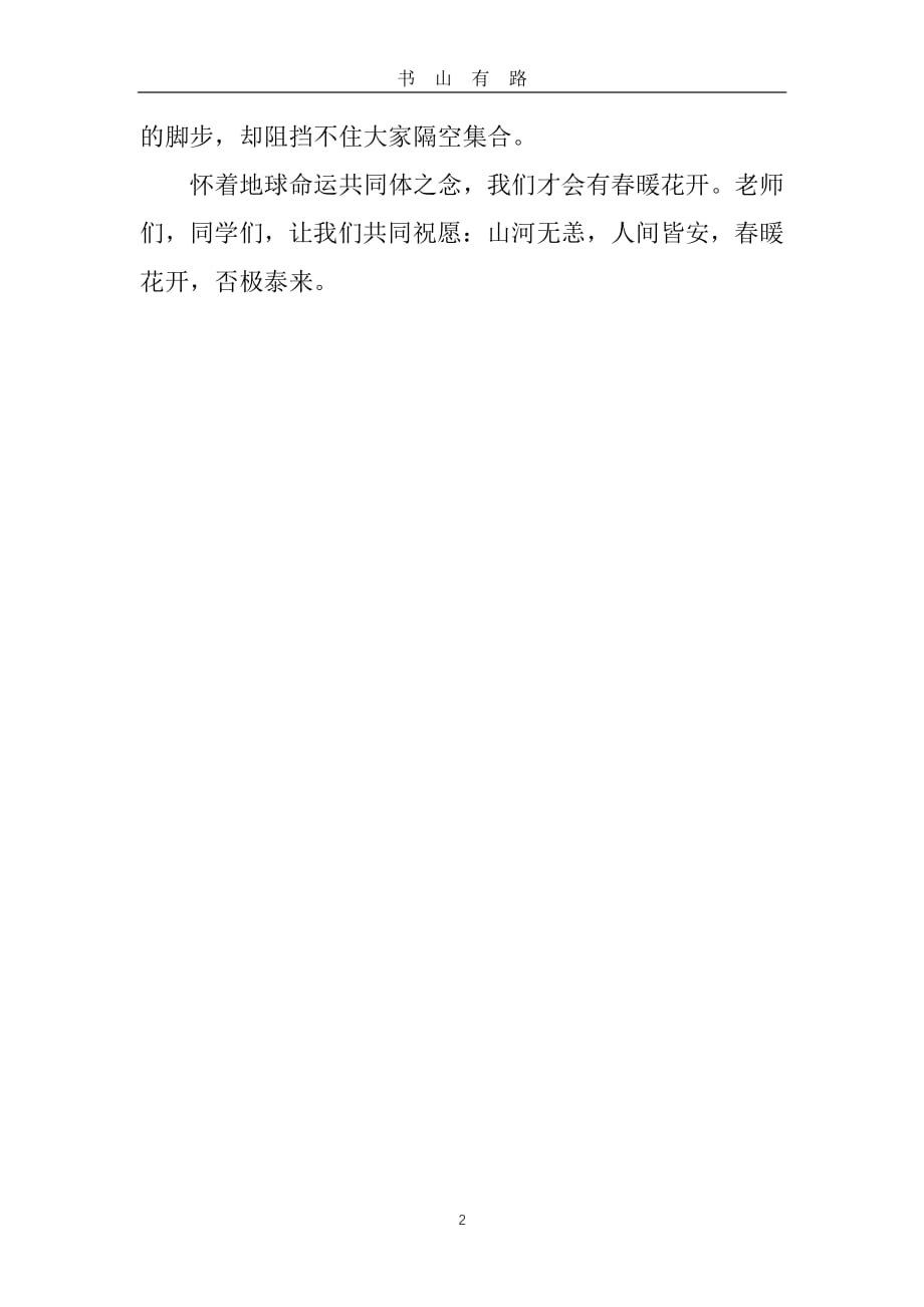 2020齐心战疫！开学第一课校长动员讲话稿（两篇）PDF.pdf_第2页