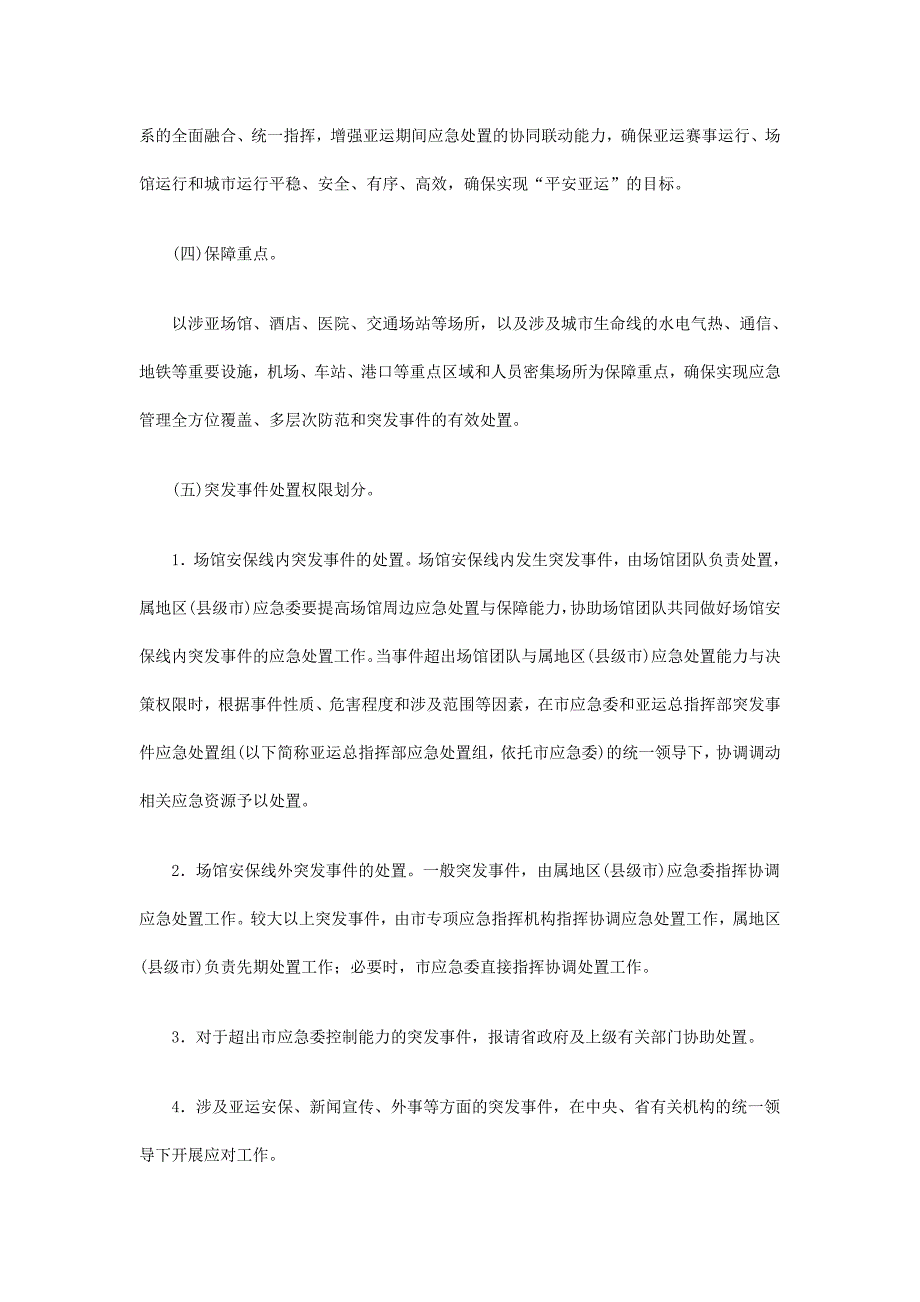 2020年（应急预案）广州市年亚运会亚残运会期间突发事件总体应急预案_第2页