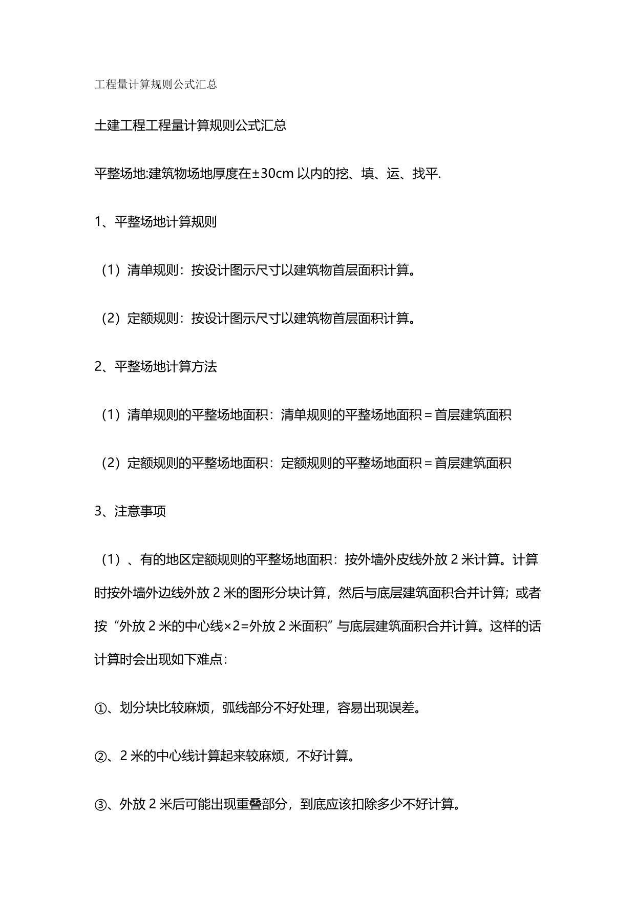 2020年（建筑工程管理）工程量计算规则公式的汇总_第2页