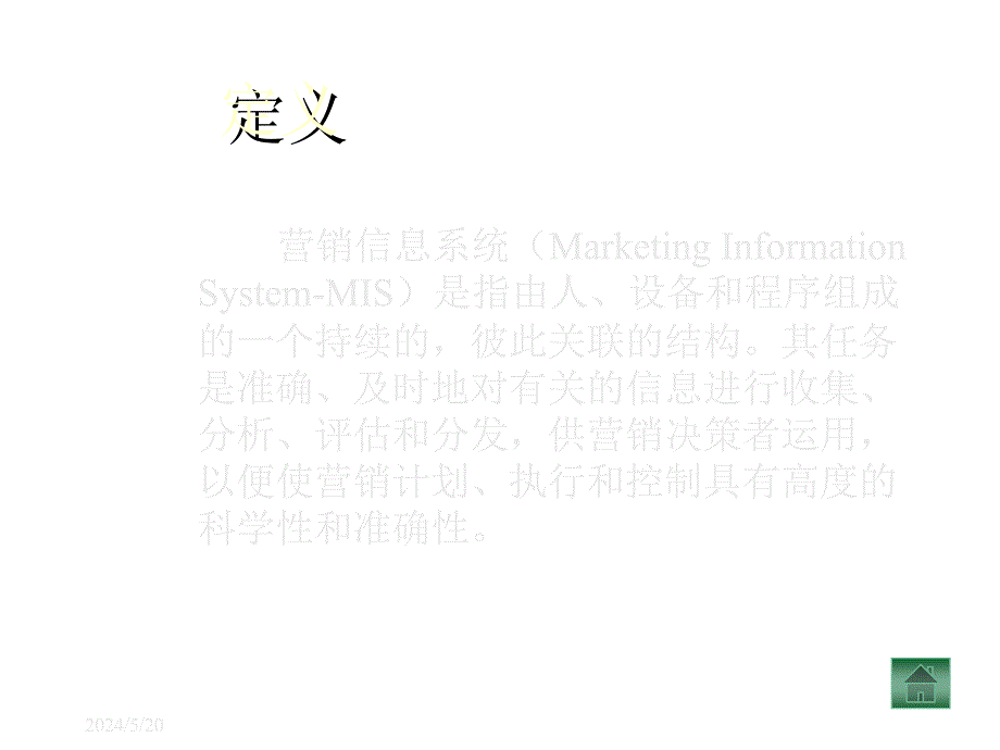 《精编》营销信息系统与营销调研_第4页