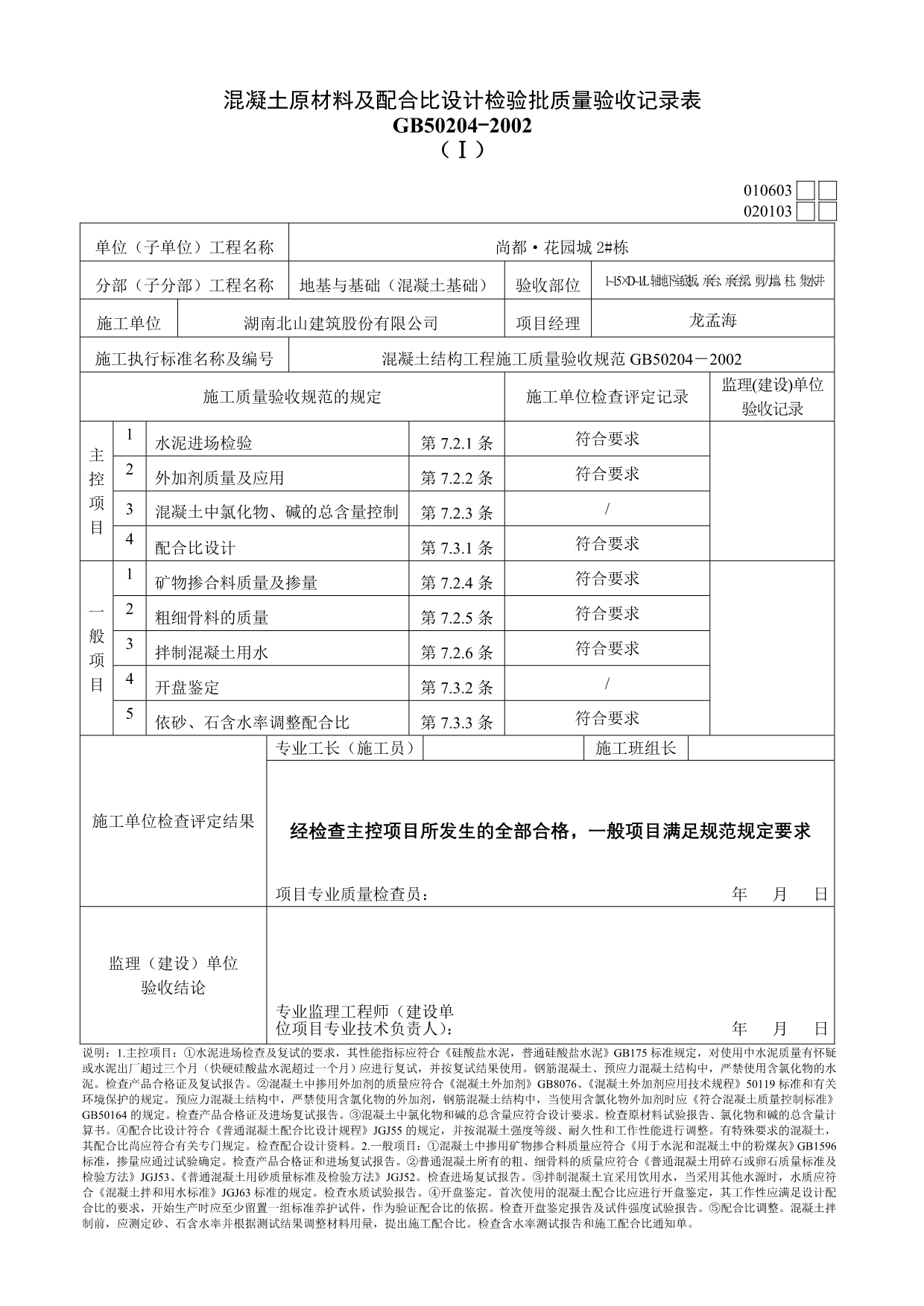 《精编》混凝土原材料与配合比设计检验批质量验收记录表_第2页